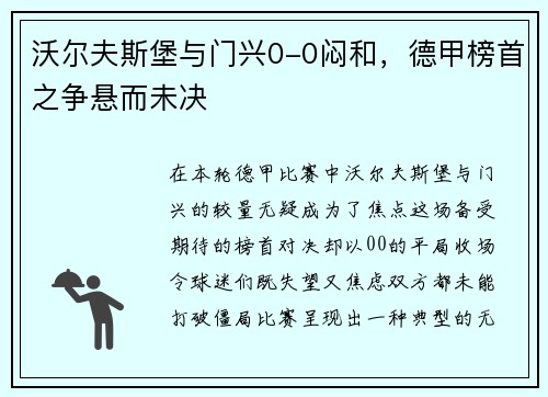 沃尔夫斯堡与门兴0-0闷和，德甲榜首之争悬而未决