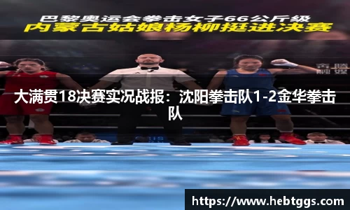 大满贯18决赛实况战报：沈阳拳击队1-2金华拳击队