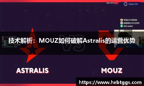 技术解析：MOUZ如何破解Astralis的运营优势